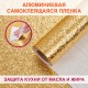 Самоклеящаяся пленка, алюминиевая фольга защитная для кухни/дома, 0,6х3 м, золото, узор, DASWERK (ДАСВЕРК), 607847