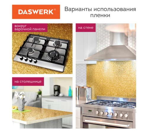 Самоклеящаяся пленка, алюминиевая фольга защитная для кухни/дома, 0,6х3 м, золото, узор, DASWERK (ДАСВЕРК), 607847