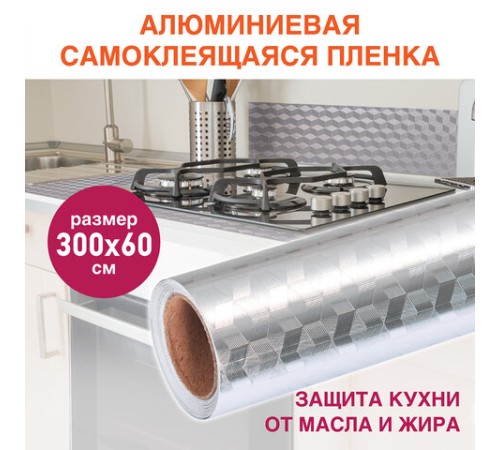 Самоклеящаяся пленка, алюминиевая фольга защитная для кухни/дома, 0,6х3 м, серебро, кубы, DASWERK (ДАСВЕРК), 607848