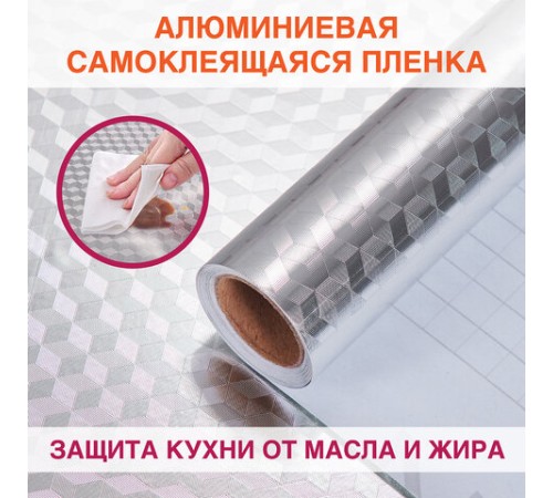 Самоклеящаяся пленка, алюминиевая фольга защитная для кухни/дома, 0,6х3 м, серебро, кубы, DASWERK (ДАСВЕРК), 607848