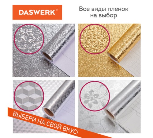 Самоклеящаяся пленка, алюминиевая фольга защитная для кухни/дома, 0,6х3 м, серебро, цветы, DASWERK (ДАСВЕРК), 607849