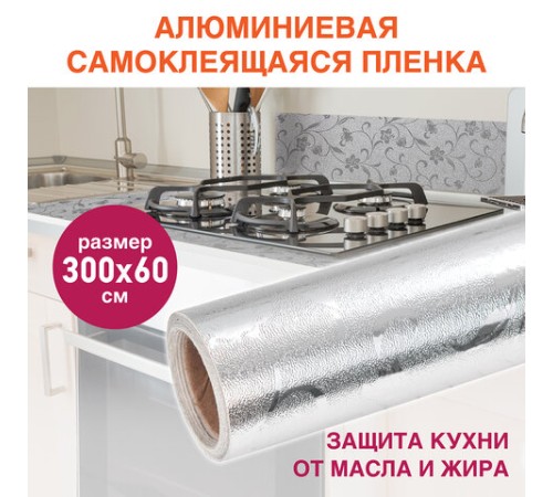 Самоклеящаяся пленка, алюминиевая фольга защитная для кухни/дома, 0,6х3 м, серебро, цветы, DASWERK (ДАСВЕРК), 607849