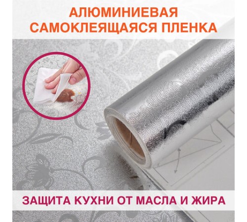 Самоклеящаяся пленка, алюминиевая фольга защитная для кухни/дома, 0,6х3 м, серебро, цветы, DASWERK (ДАСВЕРК), 607849
