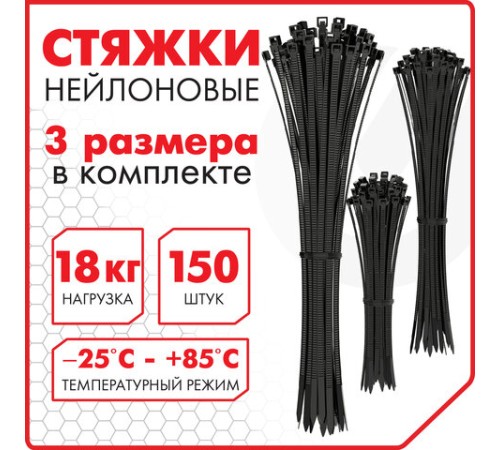 Стяжки (хомуты) нейлоновые сверхпрочные НАБОР 150 шт. (2,5х100/150 мм; 3,6х200 мм), черные, SONNEN, 607924