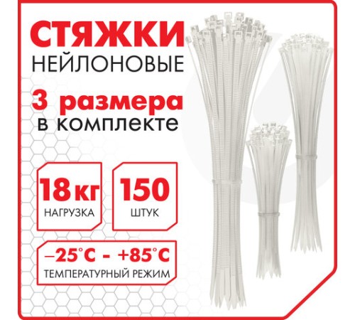 Стяжки (хомуты) нейлоновые сверхпрочные НАБОР 150 шт. (2,5х100/150 мм; 3,6х200 мм), белые, SONNEN, 607927