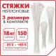 Стяжки (хомуты) нейлоновые сверхпрочные НАБОР 150 шт. (2,5х100/150 мм; 3,6х200 мм), белые, SONNEN, 607927