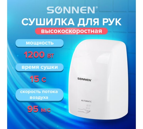 Сушилка ВЫСОКОСКОРОСТНАЯ для рук SONNEN HD-FL-2009, 1200 Вт, пластиковый корпус, белая, 607959
