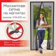 Москитная сетка дверная на магнитах 100х210 см, антимоскитная, черная, DASWERK (ДАСВЕРК), 607985