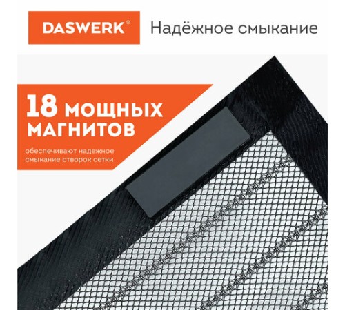 Москитная сетка дверная на магнитах 100х210 см, антимоскитная, черная, DASWERK (ДАСВЕРК), 607985