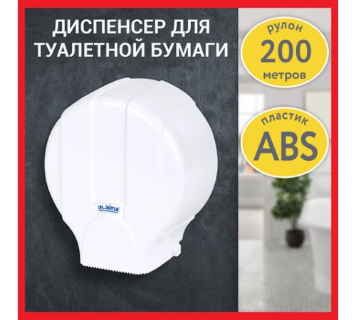 Диспенсер для туалетной бумаги LAIMA PROFESSIONAL LSA (Система T2), малый, белый, ABS-пластик, 607992, 3448-0