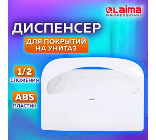 Диспенсер для покрытий на унитаз LAIMA PROFESSIONAL LSA (Система V1) 1/2 сложения, белый, ABS-пластик, 607993, 3460-0