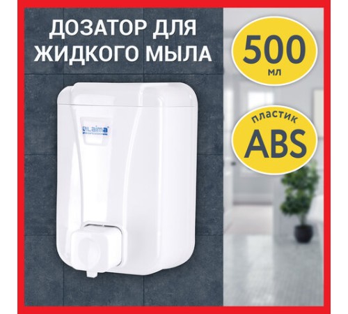Дозатор для жидкого мыла LAIMA PROFESSIONAL LSA, НАЛИВНОЙ, объем 0,5 л, цвет белый, 607994, 3420-0