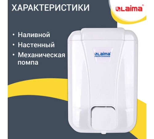 Дозатор для жидкого мыла LAIMA PROFESSIONAL LSA, НАЛИВНОЙ, объем 0,5 л, цвет белый, 607994, 3420-0