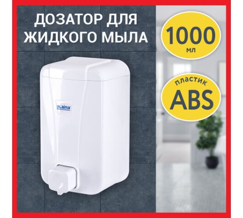 Дозатор для жидкого мыла LAIMA PROFESSIONAL LSA, НАЛИВНОЙ, объем 1 л, цвет белый, 607995, 3430-0