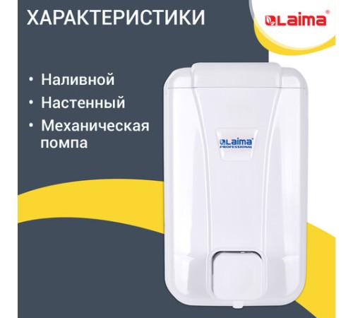 Дозатор для жидкого мыла LAIMA PROFESSIONAL LSA, НАЛИВНОЙ, объем 1 л, цвет белый, 607995, 3430-0