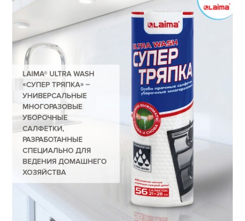 Салфетки уборочные ЦЕЛЛЮЛОЗНЫЕ многоразовые особо прочные 56 шт. СУПЕР ТРЯПКА 21х28 см LAIMA ULTRA WASH, 607996
