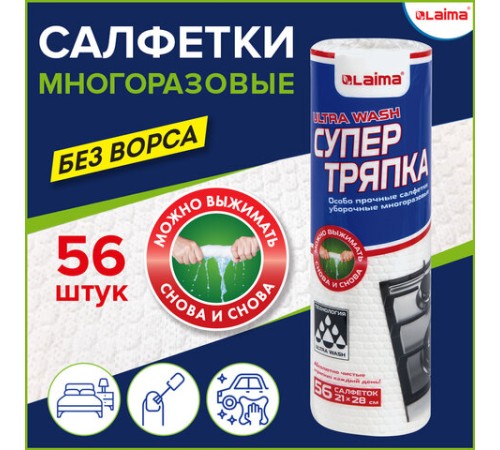 Салфетки уборочные ЦЕЛЛЮЛОЗНЫЕ многоразовые особо прочные 56 шт. СУПЕР ТРЯПКА 21х28 см LAIMA ULTRA WASH, 607996