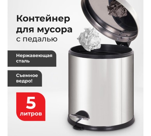 Ведро мусорное с педалью 5 литров 