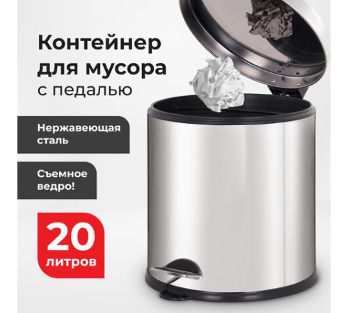 Ведро мусорное с педалью 20 литров 