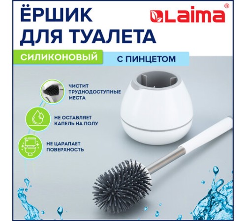 Ершик для унитаза силиконовый STANDART TYPE (овальный) напольный, с пинцетом, LAIMA, 608132