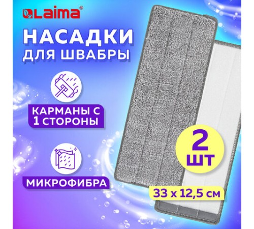 Насадки МОП для швабры (кармашки с 1-й стороны) КОМПЛЕКТ 2 шт., микрофибра, 33х12,5 см, LAIMA, 608143