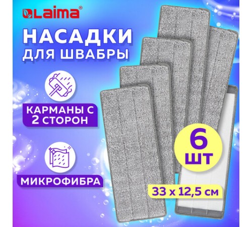 Насадки МОП для швабры (кармашки c 2-х сторон) КОМПЛЕКТ 6 шт., микрофибра, 33х12,5см, LAIMA, 608144