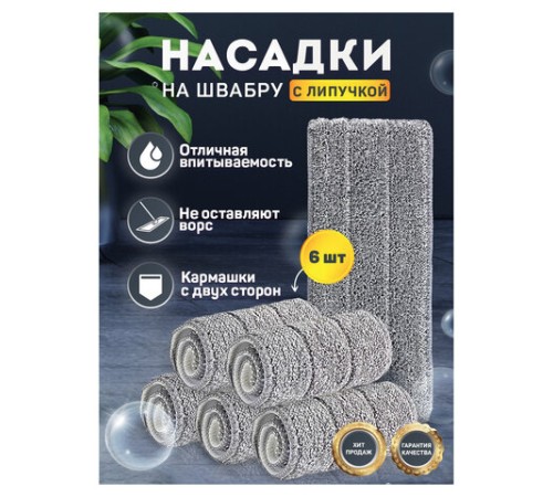 Насадки МОП для швабры (кармашки c 2-х сторон) КОМПЛЕКТ 6 шт., микрофибра, 33х12,5см, LAIMA, 608144