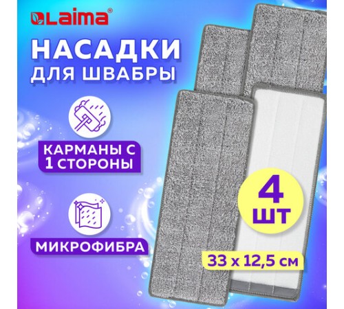 Насадки МОП для швабры (кармашки с 1-й стороны) КОМПЛЕКТ 4 шт., микрофибра, 33х12,5 см, LAIMA, 608145