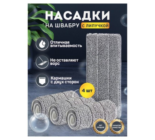 Насадки МОП для швабры (кармашки с 2-х сторон) КОМПЛЕКТ 4 шт., микрофибра, 33х12,5 см, LAIMA, 608146