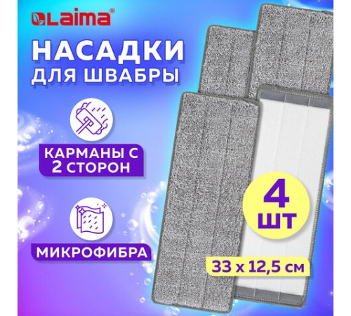 Насадки МОП для швабры (кармашки с 2-х сторон) КОМПЛЕКТ 4 шт., микрофибра, 33х12,5 см, LAIMA, 608146