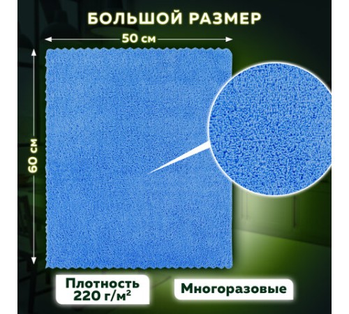 Тряпка из микрофибры 50х60 см, АВТО / ДОМ / ОФИС, КОМПЛЕКТ 2 шт., 
