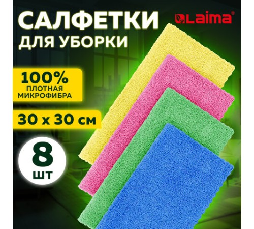 Салфетки из МИКРОФИБРЫ 30х30 см, КОМПЛЕКТ 8 шт., ULTRASONIC COLOUR HACCP, 220 г/м2, LAIMA HOME, 608225