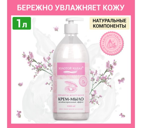 Мыло-крем жидкое с АНТИБАКТЕРИАЛЬНЫМ ЭФФЕКТОМ 1 л ЗОЛОТОЙ ИДЕАЛ 