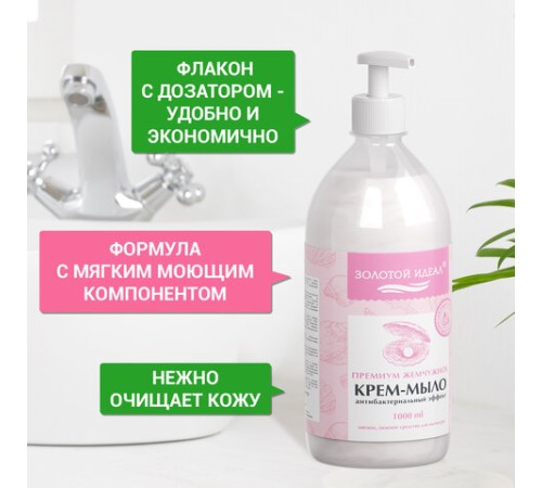 Мыло-крем жидкое с АНТИБАКТЕРИАЛЬНЫМ ЭФФЕКТОМ 1 л ЗОЛОТОЙ ИДЕАЛ 
