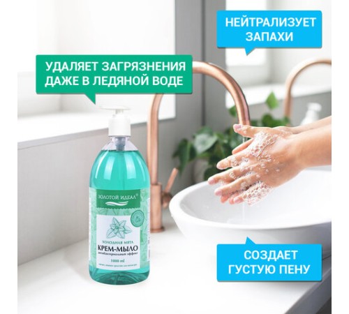 Мыло-крем жидкое с АНТИБАКТЕРИАЛЬНЫМ ЭФФЕКТОМ 1 л ЗОЛОТОЙ ИДЕАЛ 