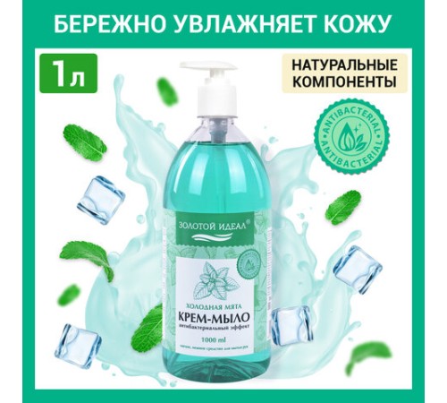 Мыло-крем жидкое с АНТИБАКТЕРИАЛЬНЫМ ЭФФЕКТОМ 1 л ЗОЛОТОЙ ИДЕАЛ 