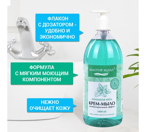 Мыло-крем жидкое с АНТИБАКТЕРИАЛЬНЫМ ЭФФЕКТОМ 1 л ЗОЛОТОЙ ИДЕАЛ 