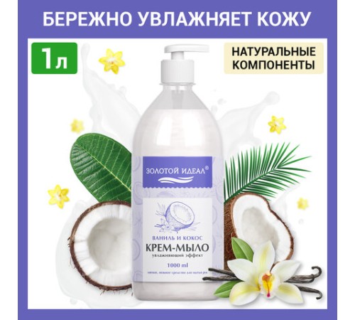 Мыло-крем жидкое 1 л ЗОЛОТОЙ ИДЕАЛ 