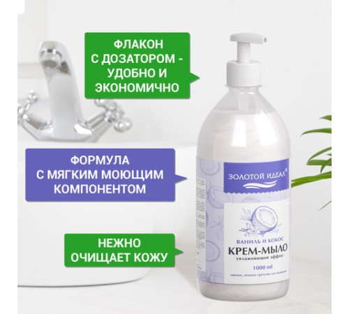 Мыло-крем жидкое 1 л ЗОЛОТОЙ ИДЕАЛ 