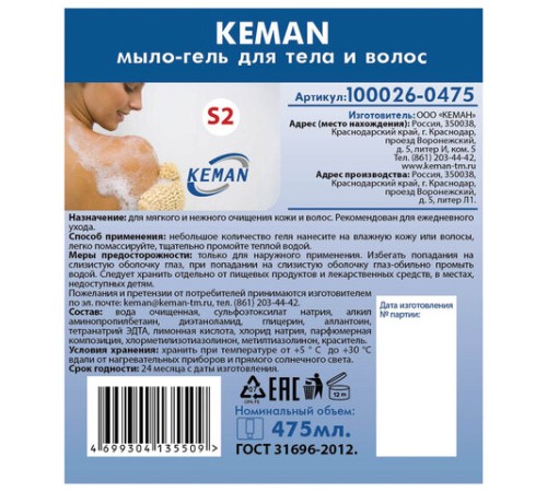 Картридж с жидким мылом-гелем для тела и волос одноразовый (Система S2), 0,475 л, KEMAN, 100026-0475