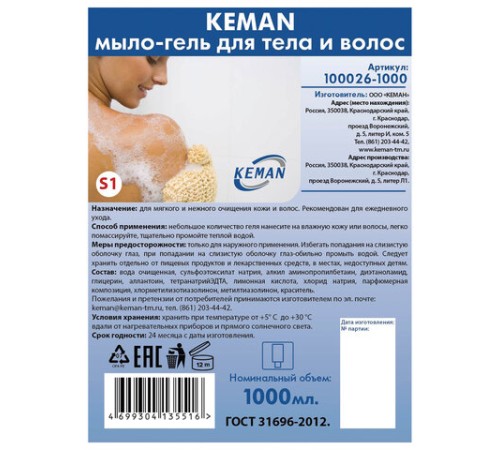 Картридж с жидким мылом-гелем для тела и волос одноразовый (Система S1), 1 л, KEMAN, 100026-1000