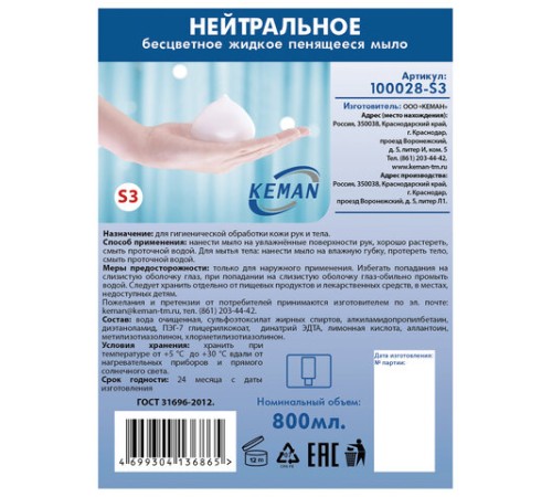 Картридж с жидким мылом-пеной одноразовый (Система S3), бесцветное, 0,8 л, KEMAN, 100028-S3