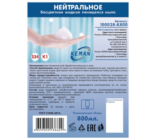 Картридж с жидким мылом-пеной одноразовый (Система S34), бесцветное, 0,8 л, KEMAN, 100028-K800, 100028-К800