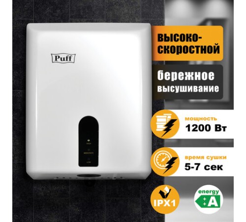 Сушилка для рук PUFF-8810, 1200 Вт, пластик, белая, 1401.376