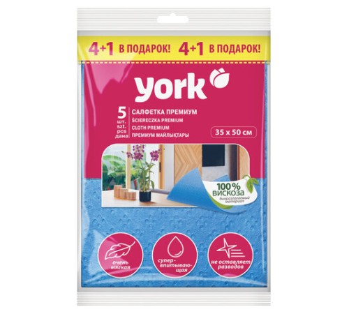 Салфетки ВИСКОЗА-ХЛОПОК 35х50 см, СУПЕРВПИТЫВАЕМОСТЬ, КОМПЛЕКТ 5 шт., 85 г/м2, Premium, YORK, 20310