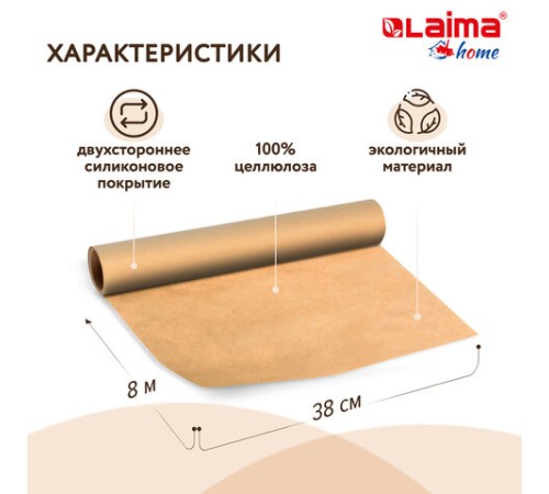 Бумага для выпечки профессиональная силиконизированная 38 см х 8 м, 41 г/м2, LAIMA, 608435