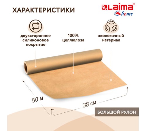 Бумага для выпечки профессиональная силиконизированная 38 см х 50 м, 41 г/м2, LAIMA, 608437