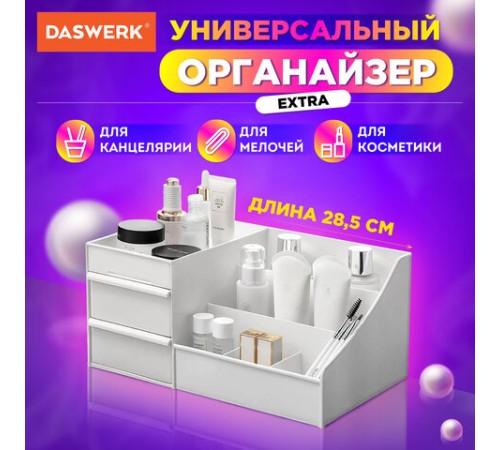 Органайзер для хранения косметики, канцтоваров, мелочей, EXTRA, 28,5х17,8*12,5 см, DASWERK (ДАСВЕРК), 608471
