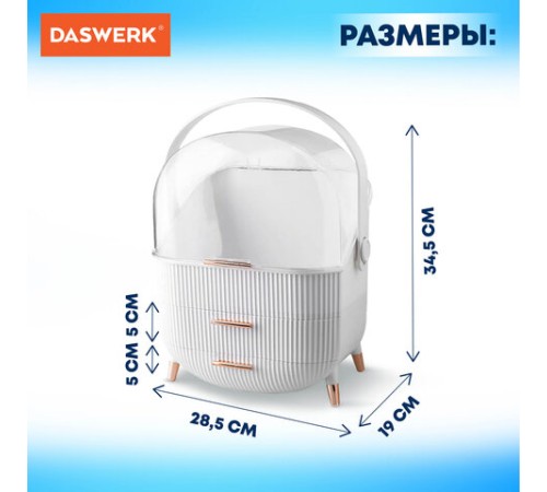 Органайзер (бьюти бокс) для хранения косметики, духов, мелочей, STYLE, 34х19х28,5 см, DASWERK (ДАСВЕРК), 608473