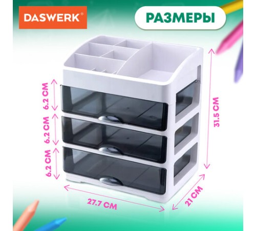 Органайзер для хранения косметики, канцтоваров, мелочей ТРЕХУРОВНЕВЫЙ 31,5x27,7x21 см, DASWERK (ДАСВЕРК), 608474